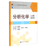 醉染图书分析化学(上册)(第4版)9787030449184