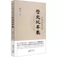 醉染图书中朝日越四国历史纪年表9787519305109
