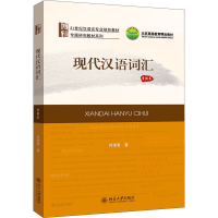 醉染图书现代汉语词汇 重排本9787301307298