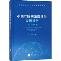醉染图书中国互联网法院法治发展报告 2017-20199787513072649