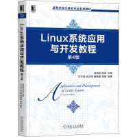 醉染图书Linux系统应用与开发教程 第4版9787111655367