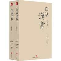 醉染图书白话汉书(通译本)(全2册)9787545549416