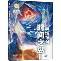 醉染图书异域惊奇 时间之岛9787570706969