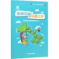 醉染图书生态环境科普读物 环保设施的探秘之旅9787511142221