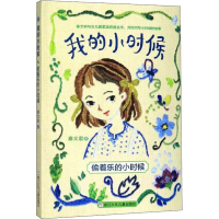 醉染图书偷着乐的小时候9787559718150