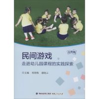 醉染图书民间游戏走进幼儿园课程的实践探索9787211081967