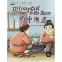 醉染图书我的本中文故事书·成语系列 雪中送炭9787513812412