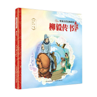 醉染图书中国古代民间故事2:柳毅传书9787559534804