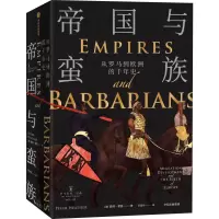 醉染图书帝国与蛮族 从罗马到欧洲的千年史9787521722420