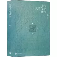 醉染图书清代文官处分研究9787550289512