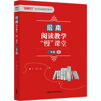 醉染图书绘本阅读教学"慢"课堂 1年级 上9787521315301