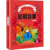 醉染图书陪伴孩子成长的好故事 聪明故事9787557547783