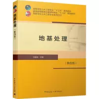 醉染图书地基处理(第4版)9787112251674