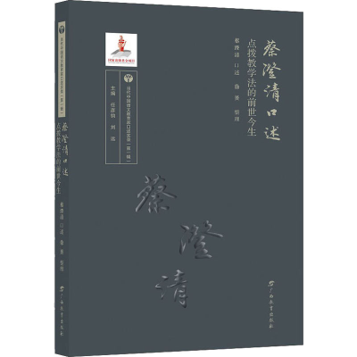 醉染图书蔡澄清口述 点拨教学法的前世今生9787543588592