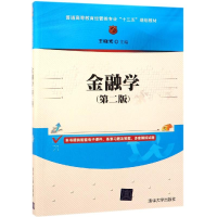 醉染图书金融学(第2版)/王晓光9787302514121