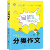 醉染图书小学生分类作文全能范本9787501598304