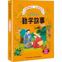 醉染图书陪伴孩子成长的好故事 勤学故事9787557547707