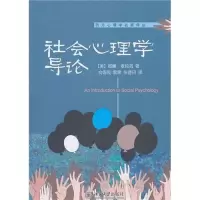 醉染图书社会心理学导论9787301179529