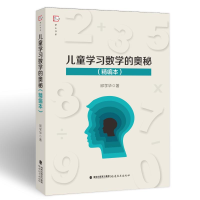 醉染图书儿童学习数学的奥秘(精选本)/梦山书系9787533488413