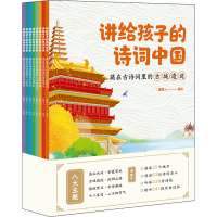 醉染图书讲给孩子的诗词中国(全8册)9787559367884