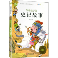 醉染图书写给孩子的史记故事9787552607802
