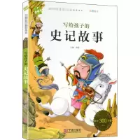 醉染图书写给孩子的史记故事9787552607802