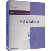 醉染图书中学综合实践活动9787305141928