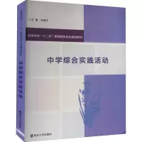 醉染图书中学综合实践活动9787305141928