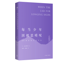 醉染图书每当少年因相思嗟叹(A.E.豪斯曼抒情诗选)9787542664518