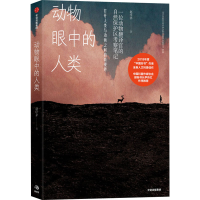 醉染图书动物眼中的人类9787521719581
