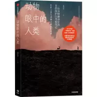醉染图书动物眼中的人类9787521719581