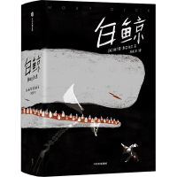 醉染图书白鲸 全新译本 未删节插图珍藏版9787521716061