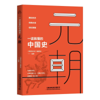 醉染图书一读就懂的中国史.元朝9787113267896