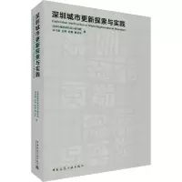 醉染图书深圳城市更新探索与实践9787112566