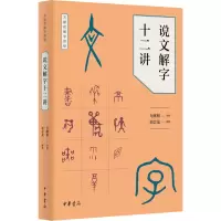 醉染图书说文解字十二讲9787101128581