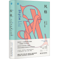 醉染图书风格 写作的清晰与优雅9787301292655