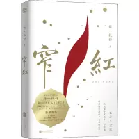 醉染图书窄红9787559653871