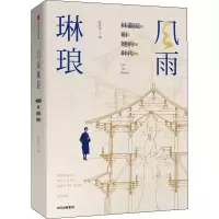 醉染图书风雨琳琅 林徽因和她的时代9787521712810