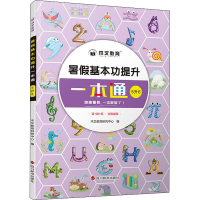 醉染图书暑本功提升一本通 5升69787557910921