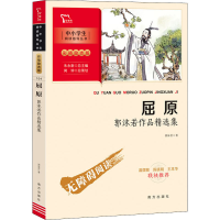 醉染图书屈原 郭沫若作品精选集9787550175778