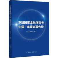 醉染图书东盟金融制与中国-东盟金融合作9787522014050