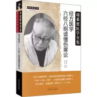 醉染图书经方医学 六经八纲读懂伤寒论9787513218658