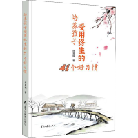 醉染图书培养孩子受用终生的41个好习惯9787570930807