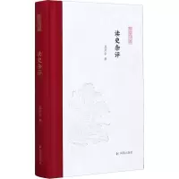 醉染图书读史杂评9787550631892