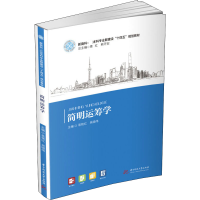 醉染图书简明运筹学9787568086