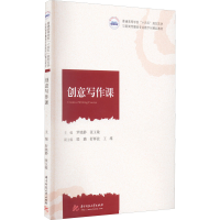 醉染图书创意写作课9787568081283