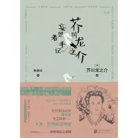 醉染图书芥川龙之介妄想者手记9787559640901