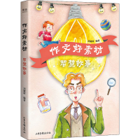 醉染图书作文好素材 智慧故事9787547439869