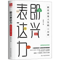 醉染图书即兴表达力 抓住改变人生的三分钟9787513929103