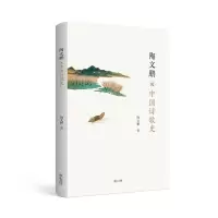 醉染图书陶文鹏说中国诗歌史9787573700957
